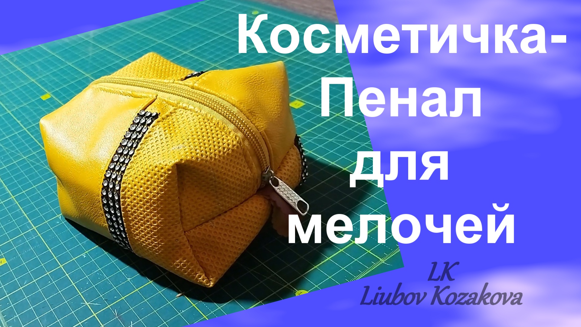 Как пошить косметичку для мелочей (97)/Косметичка-Пенал своими руками