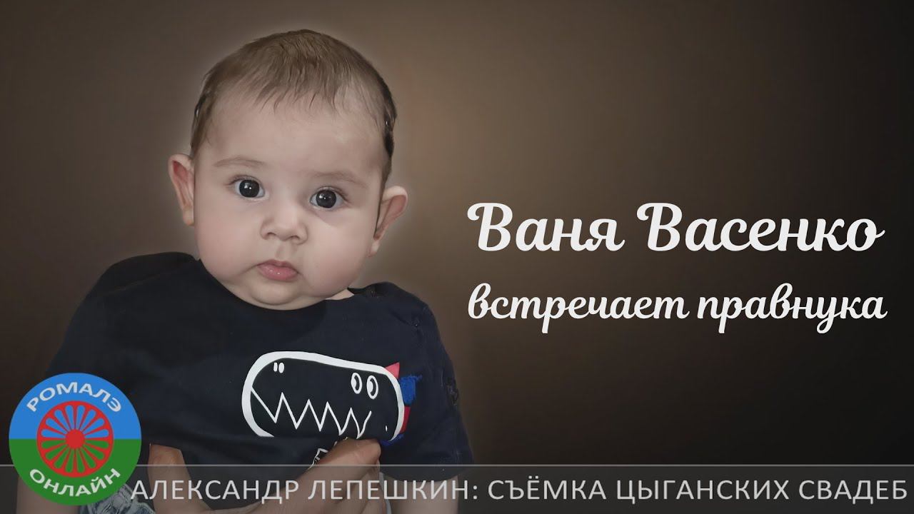 Ваня Васенко встречает правнука (23 января 2024)