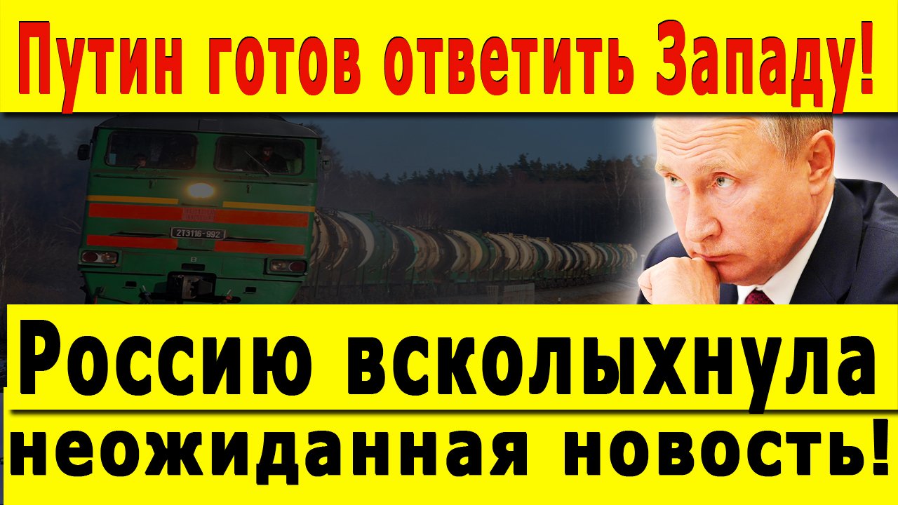 ПУТИН ГОТОВ ОТВЕТИТЬ ЗАПАДУ! Россию всколыхнула неожиданная новость! смотреть онлайн