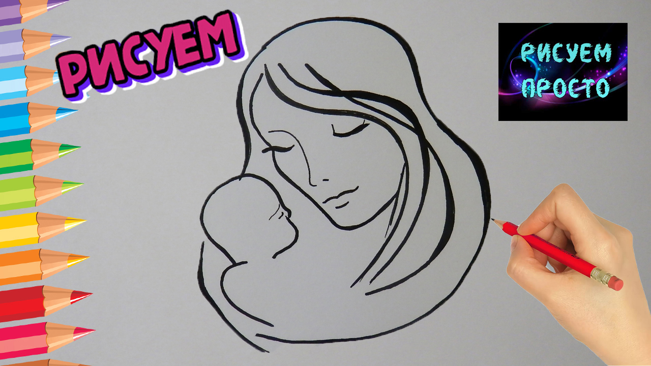 Рисуем МАМУ С МЛАДЕНЦЕМ, РИСУНКИ К ДНЮ МАме/972/Draw a MOTHER WITH a BABY