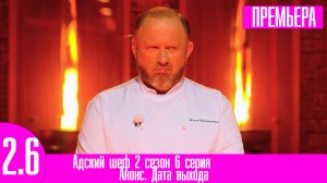 Адский шеф 2 сезон 6 серия