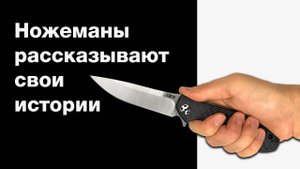 Ножеманы рассказывают свои истории
