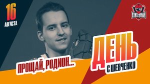 Родион Амиров ушел из жизни в 21 год. День с Алексеем Шевченко