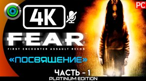 «Посвящение» Прохождение F.E.A.R. ? Без комментариев — Часть 1