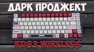 Дарк Проджект KD83 Wireless - МЕХАНИЧЕСКАЯ КЛАВИАТУРА БЕЗ НЕДОСТАТКОВ