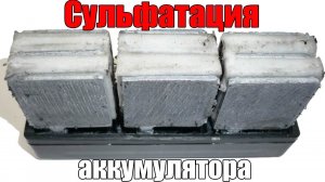 Сульфатация пластин аккумулятора. Причины и последствия. Просто о сложном