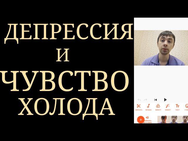 Постоянное чувство холода при Депрессии ~ Антидепрессанты приводят к стойкому ощущению тепла