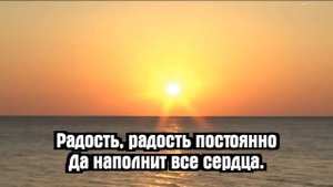 Псалмы Сиона - Радость и благодаренье