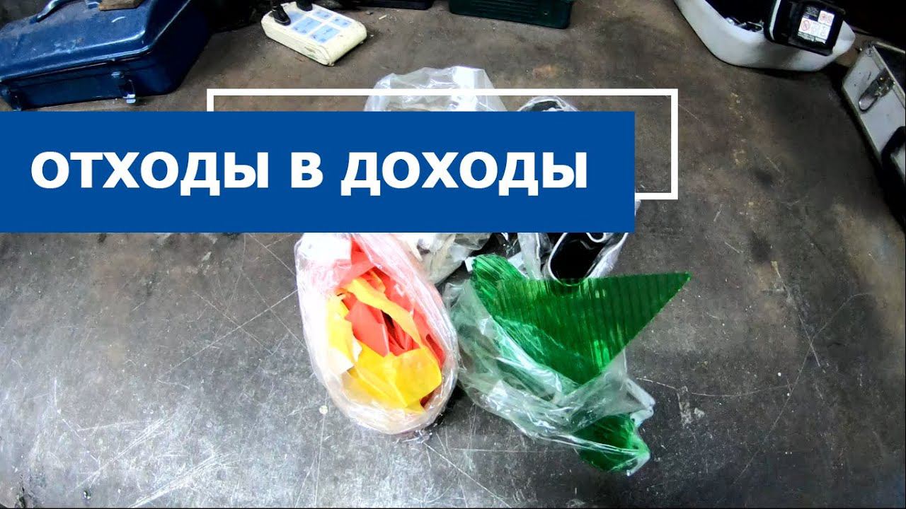 Оборудование для переработки [ОТХОДЫ В ДОХОДЫ]