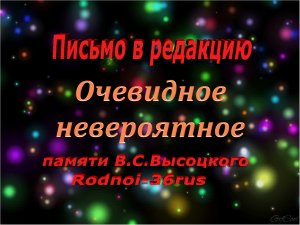 В.С.Высоцкий "Письмо в редакцию "Очевидное-невероятное"