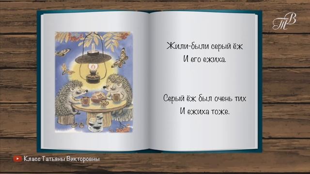 Стихотворение про ёжика „Тихая сказка“ УЧИМ СТИХИ С ДЕТЬМИ НАИЗУСТЬ ОНЛАЙН легко СЛУШАТЬ АУДИО