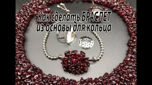 Как сделать БРАСЛЕТ из основы для кольца. Мастер-класс.
