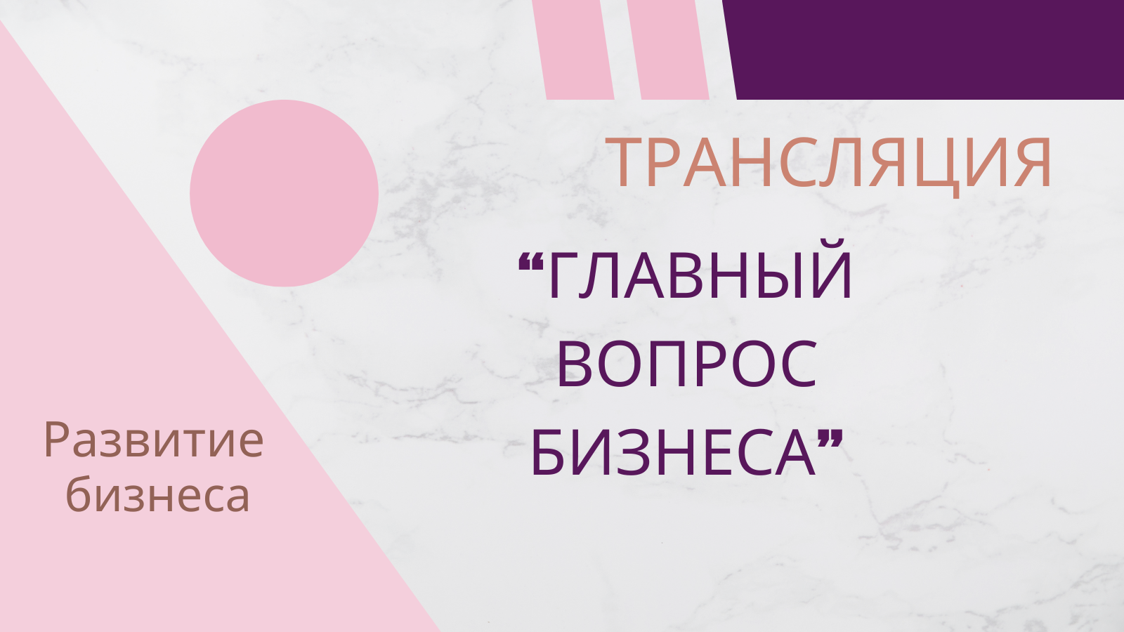 Главный вопрос бизнеса смотреть онлайн