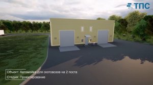 Проект автомойки для грузовых автомобилей и скотовозов на 2 поста