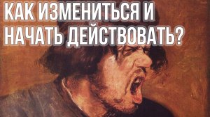 Личностный рост. Как изменить себя и найти смелость действовать. Психология изменений.