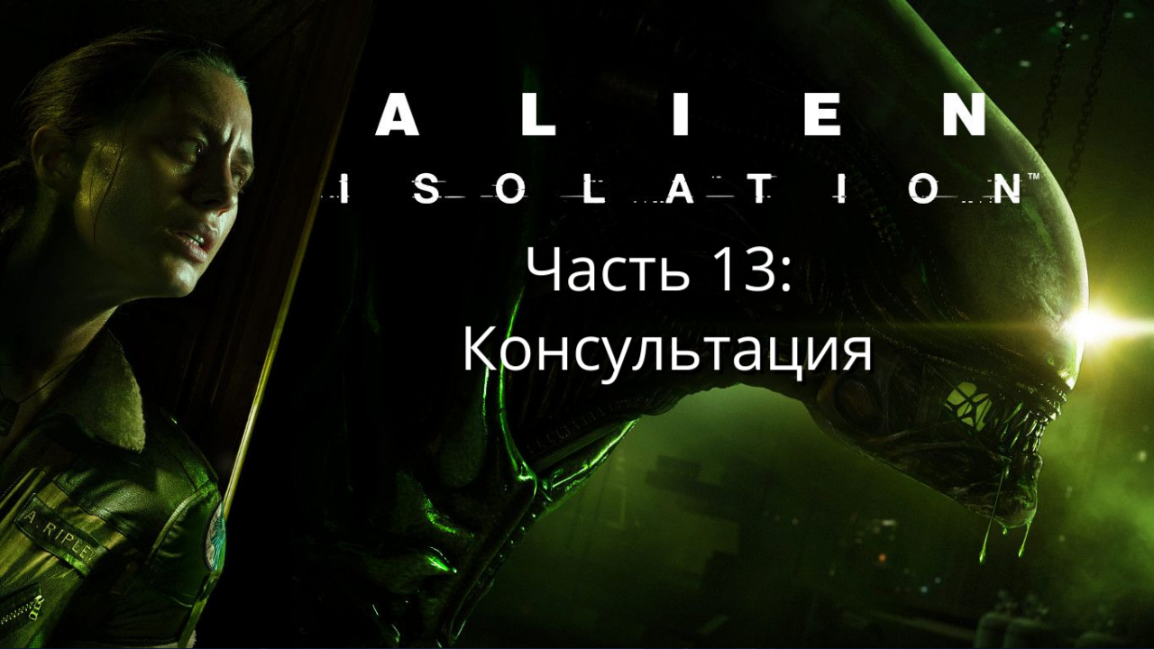 Alien: Isolation - Чужой: Изоляция - Сюжет - Часть 13: Консультация  - Прохождение