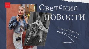 Светские новости с Марией Дельвер