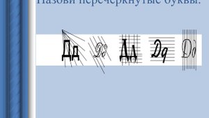 Презентация БУКВА Д