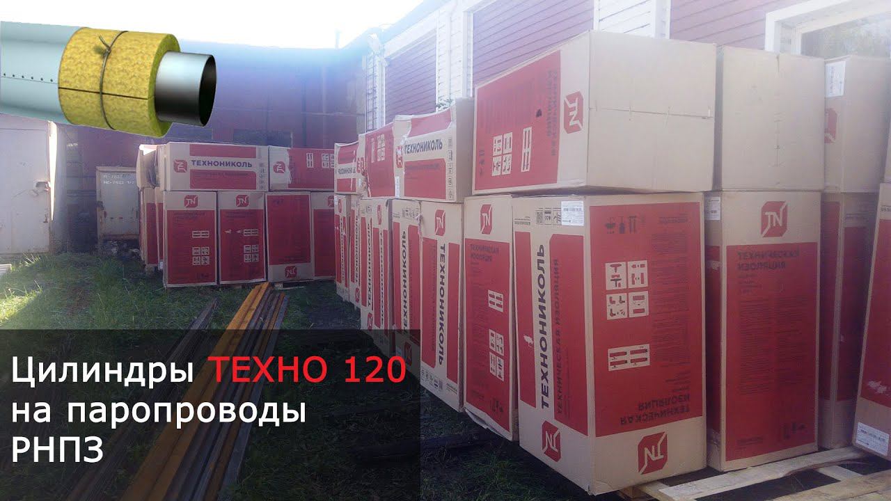 Цилиндры минераловатные ТЕХНО 120 (ТехноНИКОЛЬ)  - видео с выгрузки Сентябрь 2020