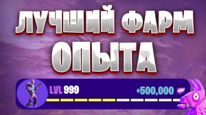 ЛУЧШАЯ КАРТА НА ОПЫТ FORTNITE БЫСТРЫЙ ФАРМ ОПЫТА ФОРТНАЙТ БАГ ОПЫТА #brother2s #багнаопытвфортнайт