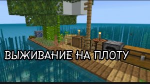 Майнкрафт, но есть только один плот - выживание на плоту в minecraft #1