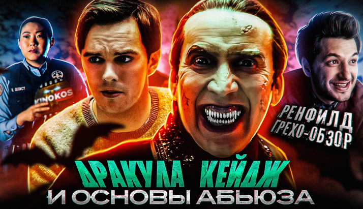 Грехо-Обзор "Ренфилд" (Трэш Обзор, Киноляпы)