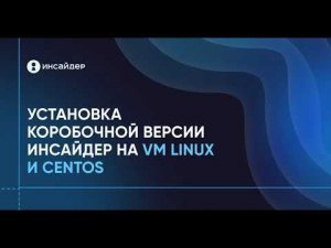 Установка коробочной версии ИНСАЙДЕР на VM