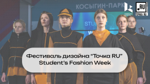 Фестиваль дизайна "Точка RU". Student's Fashion Week