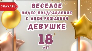 Веселое видео поздравление с днем рождения девушке 18 лет