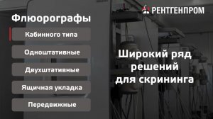 Флюорографические аппараты производства РЕНТГЕНПРОМ