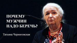 Почему мужчин надо беречь? Татьяна Черниговская.mp4