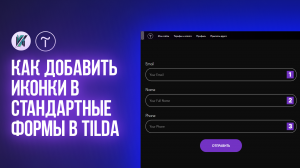 Как добавть иконки в стандартные формы в Тильде