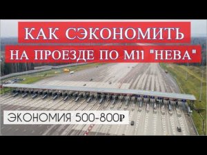 М11 НЕВА - как сэкономить 500-800₽ на проезде по платной дороге