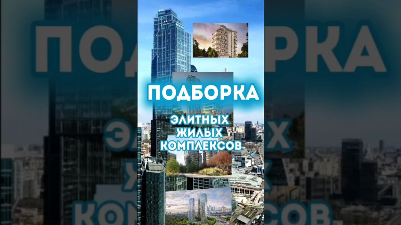 Подборка элитных ЖК Москвы в престижном районе Раменки.