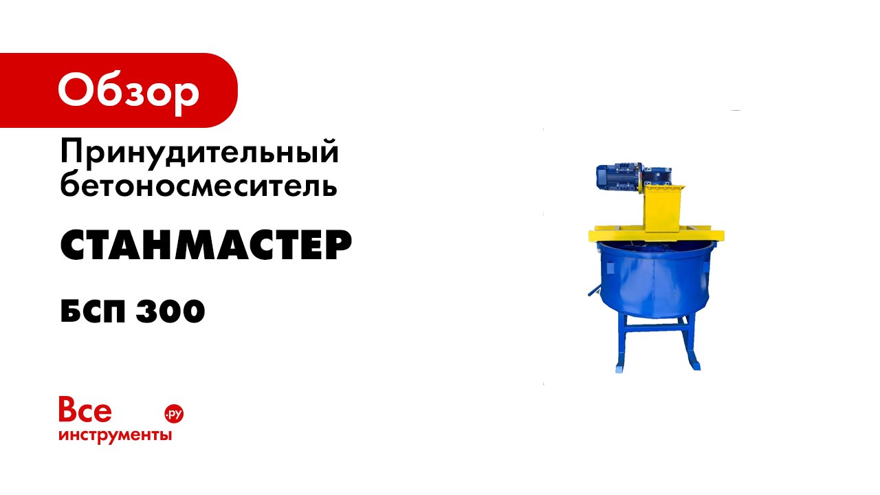Принудительный Бетоносмеситель БСП 300 от завода СтанМастер
