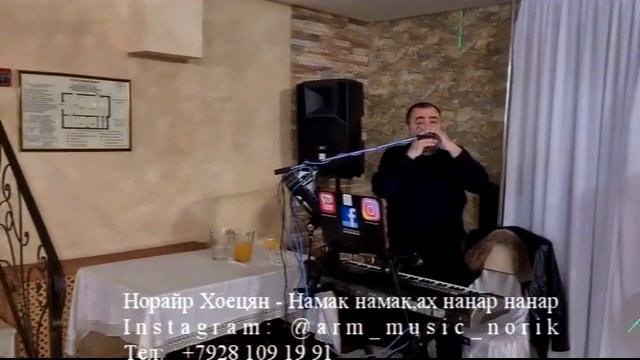 Норайр Хоецян - Намак намак,ах нанар нанар