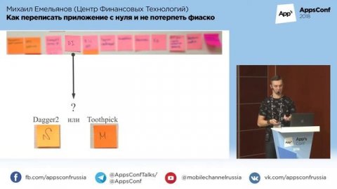 Как переписать приложение с нуля и не потерпеть фиаско / Михаил Емельянов (ЦФТ)