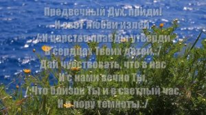 Гимны Надежды 86 Предвечный Дух, приди! (минус)