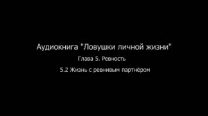 ЛЛЖ.Глава 5. Ревность. 5.2. Жизнь с ревнивым партнёром.