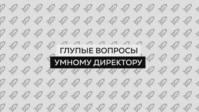 Глупые вопросы умному директору. Олег Михайлович Балабан