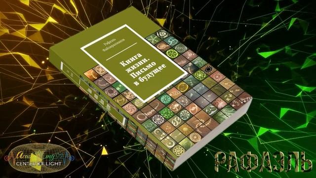 Книга Жизни. Письмо в будущее. Часть 1. Рафаэль Файзирахманов [319-348стр]