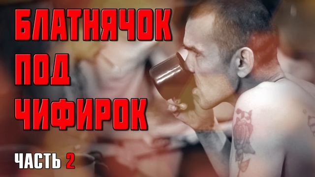 Жека чифирок. Под чифирок согреет душу арестантскую. Под чифирок согреет душу арестантскую. Под чифирок согреет душу арестантскую. Чифирь на зоне.