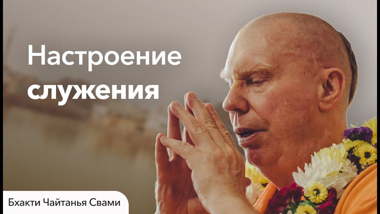 Настроение, в котором должен быть преданный во время служения