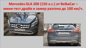 Мини-тест Mercedes GLA 200 и разгон до 100 км/ч