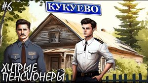 ПЕНСИОНЕРЫ ОДОЛЕЛИ | КУКУЕВО (4К) ► Прохождение Серия 6