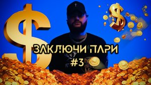 Заключи пари выпуск 3