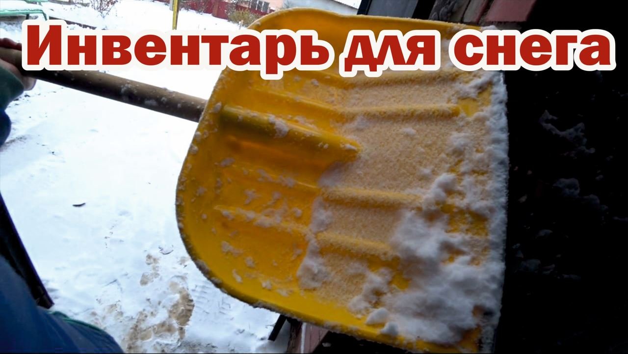 Инвентарь для уборки снега