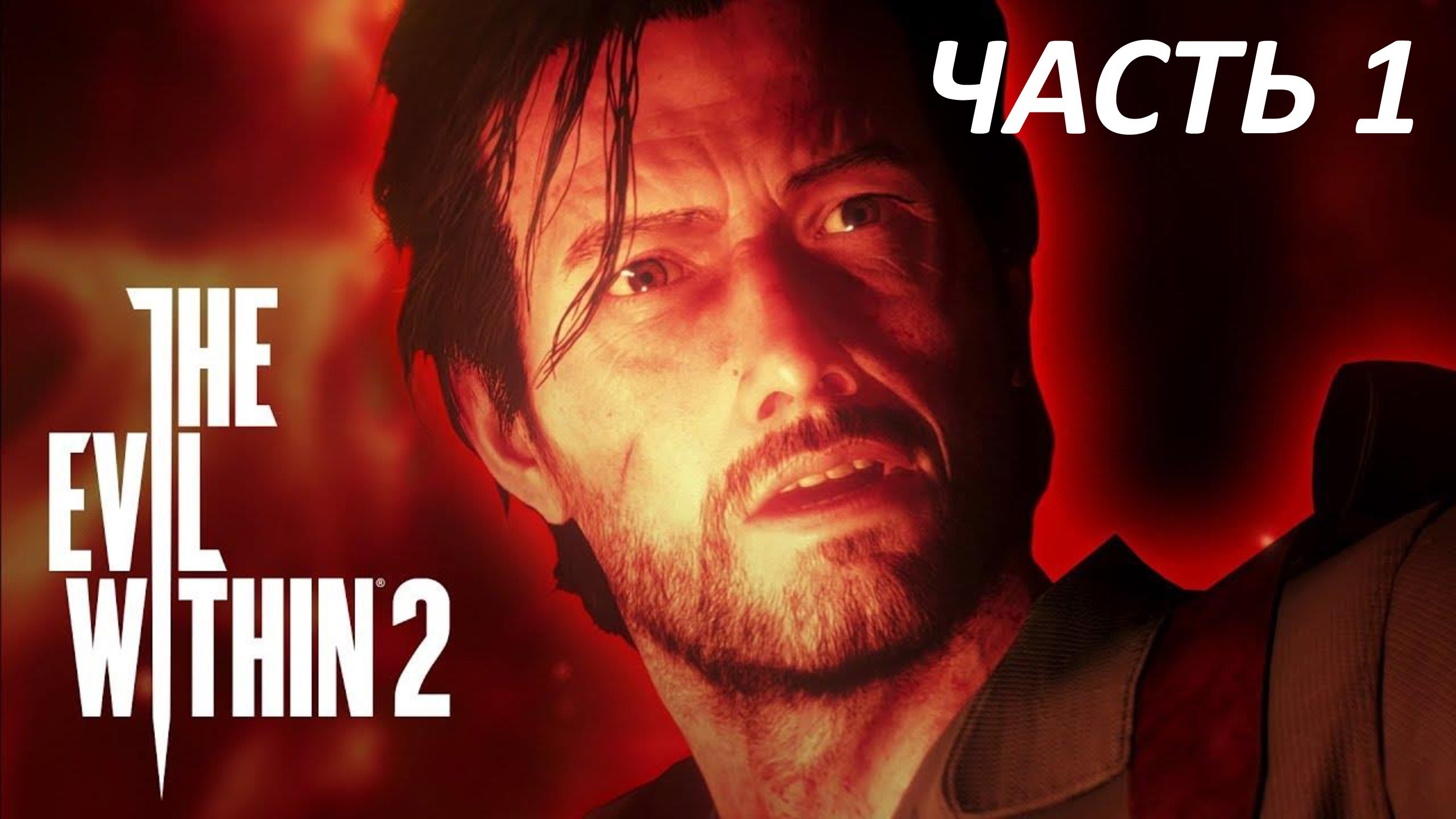 THE EVIL WITHIN 2 ПРОХОЖДЕНИЕ #1 В ПОЛЫМЯ