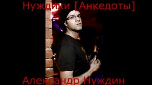 Нуждики - не выход