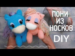 Пони DIY из махровых носков. Красивые мягкие игрушки своими руками. Лошадка